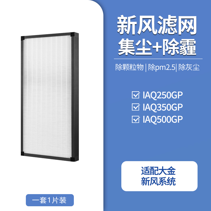 适配大金新风系统全热交换滤网IAQ350GP滤网*1