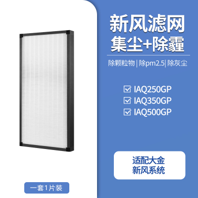 适配大金新风系统全热交换滤网IAQ350GP滤网*1