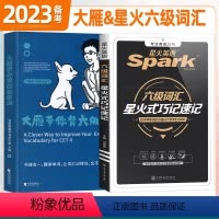 [六级]大雁+星火(词汇套装) [正版]赠视频备考2024年6月刘晓艳大雁带你背六级单词刘晓燕英语六级你还在背六级单词吗