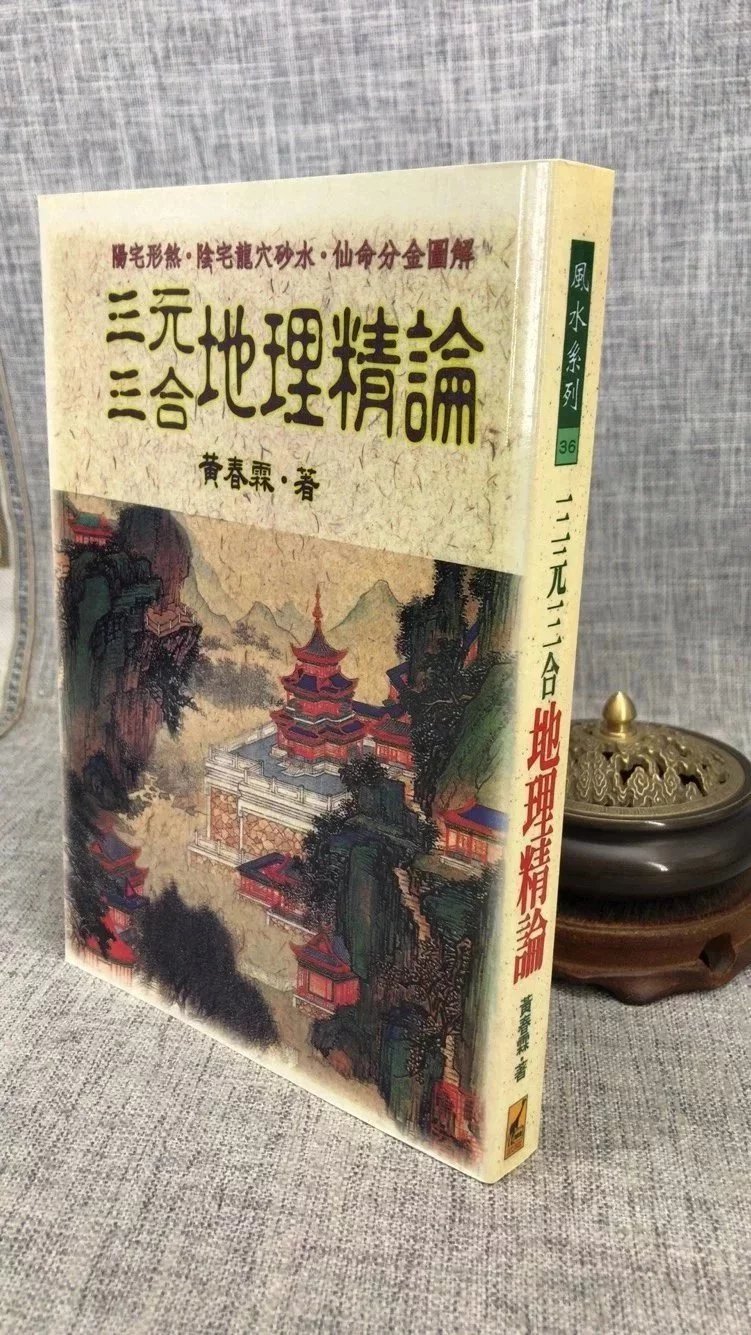 正版 三元三合精论 黄春霖 武陵