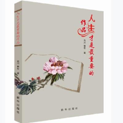 正版新书]人生才是 重要的作品肖川,曹专著9787516660898