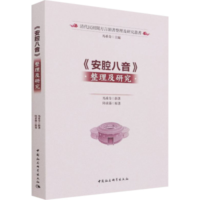 醉染图书《安腔八音》整理及研究9787520397605