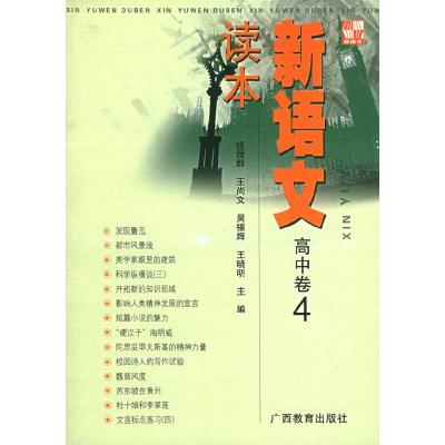 正版新书]新语文读本高中卷4钱理群王尚文吴福辉王晓明978754353
