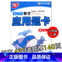 特价款-3年级上册 应用题卡 小学通用 [正版]小学生一二三四五六年级上册下册数学口算题卡应用题大全同步人教版解决问题课