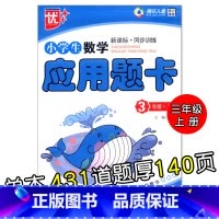 特价款-3年级上册 应用题卡 小学通用 [正版]小学生一二三四五六年级上册下册数学口算题卡应用题大全同步人教版解决问题课