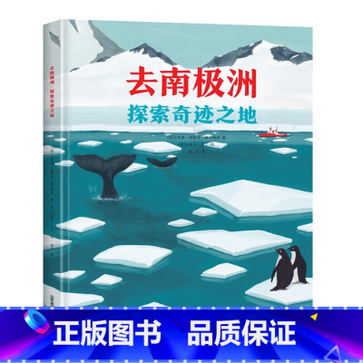 去南极洲探索奇迹之地 [正版]去南极洲:探索奇迹之地(以科学考察的视角来介绍南极洲的绘本)