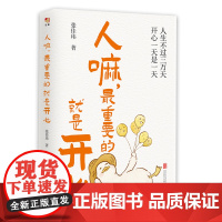 人嘛最重要的就是开心 张佳玮笔下清醒透彻的人生感悟 即便满身疲惫越要快乐加倍人生不过三万天开心一天是一天正版书籍