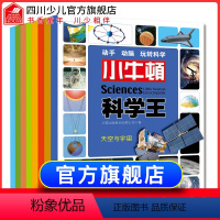 [正版] 小牛顿科学王套装全套8册第二辑 彩图版小学生课外读物少儿科普图解百科3-6-9-12岁全书科学馆实验知识儿童