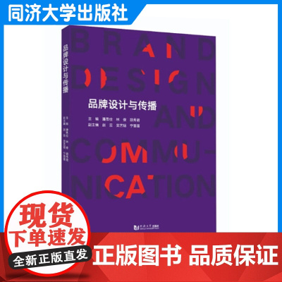 品牌设计与传播 品牌商品logo标志视觉识别设计流程数字化策略营销 附线上课程 定位CIS传播维护触点应用运营 同济