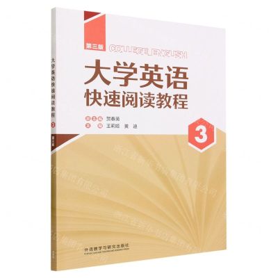 [N]大学英语快速阅读教程(3第3版)-9787521345636