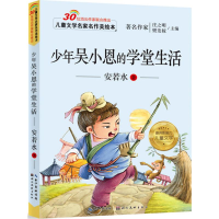 [M]少年吴小恩的学堂生活-9787539476612