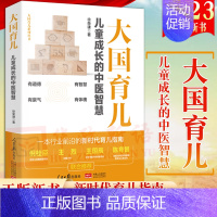 [正版]2023新书 大国育儿 儿童成长的中医智慧 大国育儿系列丛书 徐荣谦新时代育儿指南儿童保健 家庭育儿人民日报出版