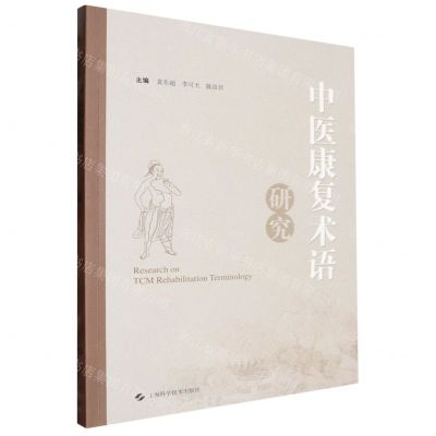 [N]中医康复术语研究-9787547865491