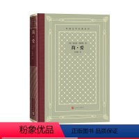 [正版]简·爱夏洛蒂·勃朗特网格本外国文学名著丛书女性小说代表作