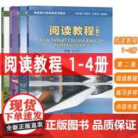 2023新目标大学英语阅读教程1-4册 学生用书 第二版(4本套装)束定芳编 新目标大学英语阅读教程上海外语教育出版社9