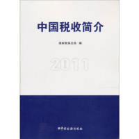 正版新书]中国税收简介:2011国家税务总局编9787802357051
