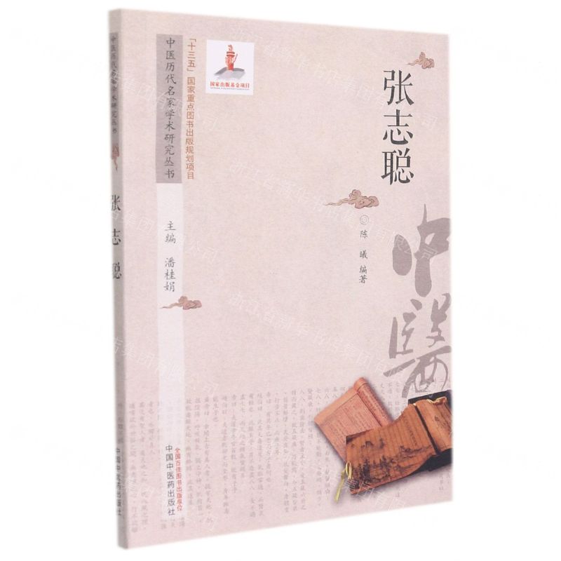 [N]张志聪/中医历代名家学术研究丛书-9787513246583
