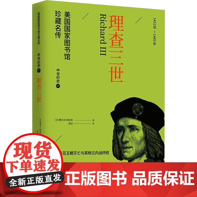 理查三世 (美)雅各布·阿伯特(Jacob Abbott) 著 贺晨 译 世界通史社科 正版图书籍 华文出版社