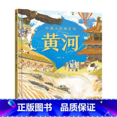 《中国人的母亲河——黄河》 [正版]5-8岁中国人的母亲河 黄河(狐狸家+大视野+全知识+大开本全景百科)跟着黄河学习人