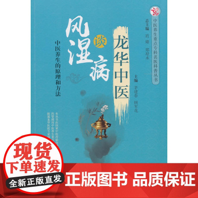 龙华中医谈风湿病·中医养生重点专科名医科普问答丛书 茅建春 中国中医药出版社 正版书籍
