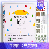 [正版]教育类书籍 家庭性教育16讲 方刚 家长做性教育的应备技巧家庭教育孩子两性健康青少年青春期性教育启蒙阅读读物父母