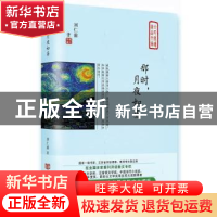正版 那时,月夜如昼 刘仁前著 中国言实出版社 9787517128014 书