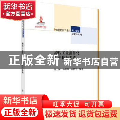 正版 流程工业组件化生产执行系统 荣冈,冯毅萍,赵路军编著 科