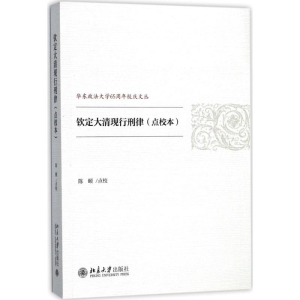 [M]钦定大清现行刑律 陈颐 点校 -9787301288474