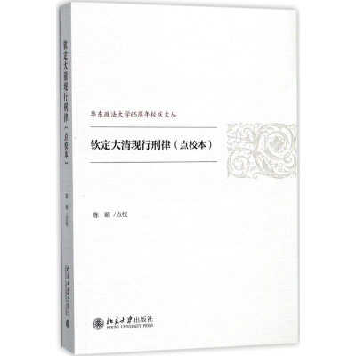 [M]钦定大清现行刑律 陈颐 点校 -9787301288474