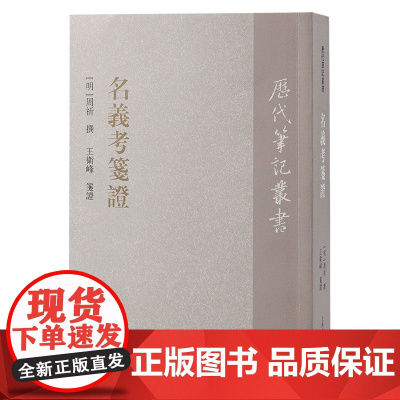 [正版]名义考笺证(历代笔记丛书)[明]周祈上海古籍出版社