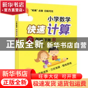 正版 小学数学快速计算:R:上册:六年级 谭则海 电子工业出版社 97