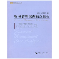 [M]财务管理案例精选精析(工商管理案例丛书)-9787500470410