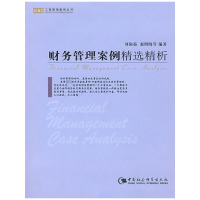 [M]财务管理案例精选精析(工商管理案例丛书)-9787500470410