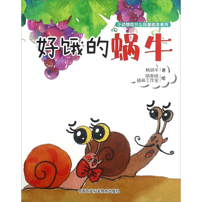 [M]好饿的蜗牛-9787511633576