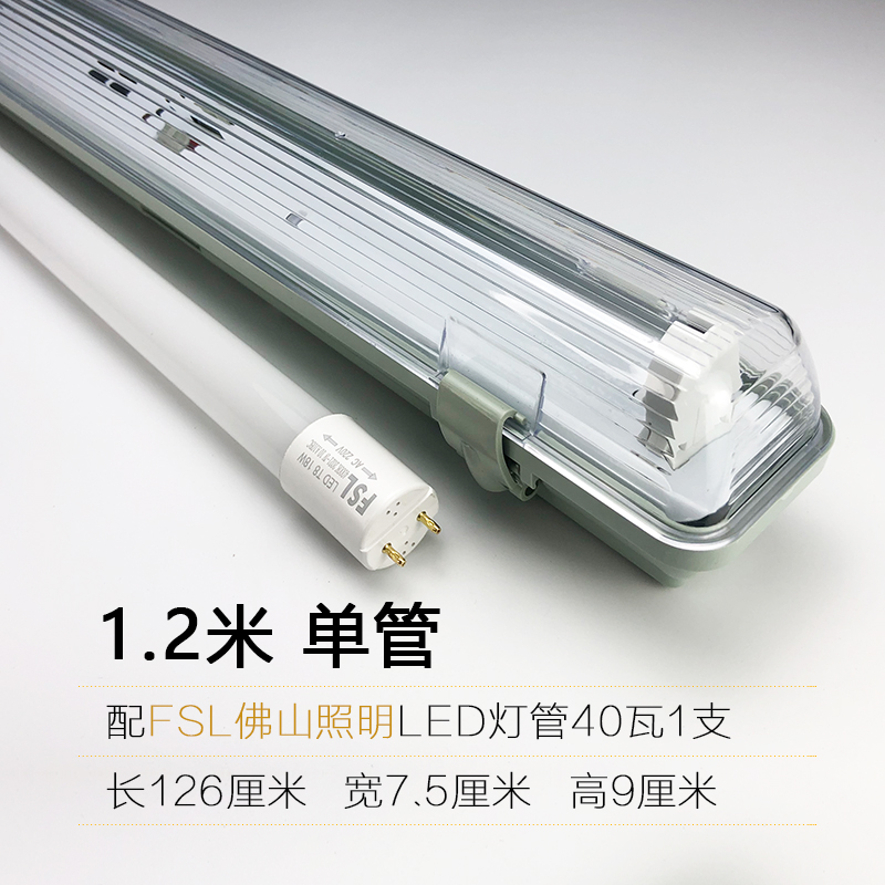 佛山照明 标养室(防水灯)1.2米单管(全套)40w 单位:个