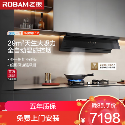 老板(Robam)[全自动超薄平嵌]顶侧一体29大吸力烟灶联动 小黑镜抽油烟机燃气灶套装L1P+55B7A-D2
