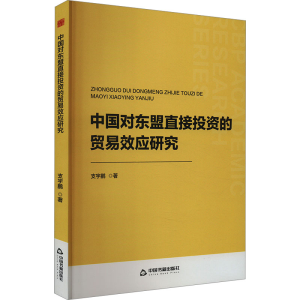 正版新书]中国对东盟直接投资的贸易效应研究支宇鹏978750689665