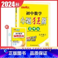 [巅峰版]九年级上册数学苏科版 初中通用 [正版]2025初中小题狂做七八九年级下册上册提优版巅峰语文数学英语物理化学人