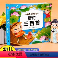 唐诗三百首 [正版]有声伴读三字经弟子规幼儿早教 彩图注音儿童课外阅读 童话故事书籍 一年级二年级三3-6-7-8-10