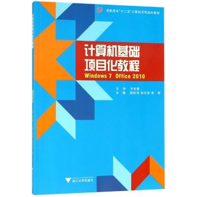 计算机基础项目化教程:Windows 7 + OfficE 2010