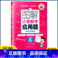 3年级应用题 小学通用 [正版]图解小学数学思维训练题1-6年级 图解小学数学计算题应用题一二三四五六年级小学奥数启蒙举