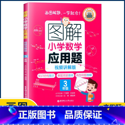 3年级应用题 小学通用 [正版]图解小学数学思维训练题1-6年级 图解小学数学计算题应用题一二三四五六年级小学奥数启蒙举
