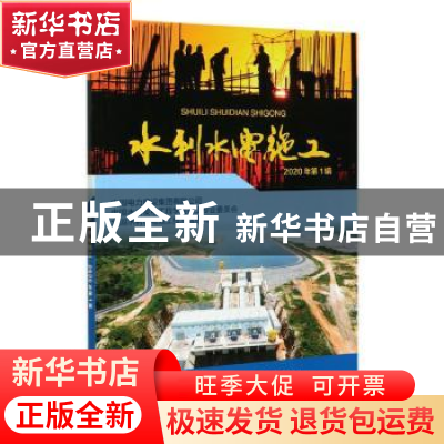 正版 水利水电施工(2020年第1辑) 编者:宗敦峰|责编:李忠良//张晓