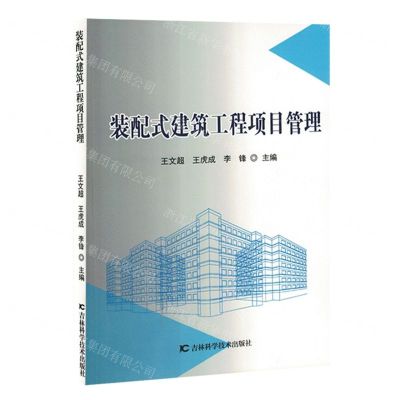 [N]装配式建筑工程项目管理-9787557896287