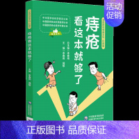 [正版]痔疮看这本就够了 关心自己和家人健康 集专业科学实用于一体的科普读物 书店图书籍 中国医药科技出版社