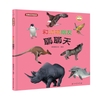 醉染图书奇趣动物联盟.和动物朋友聊聊天9787518341