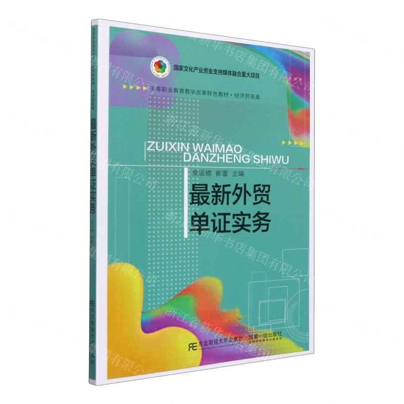 [N]最新外贸单证实务(经济贸易类高等职业教育教学改革特色教材)-9787565443947