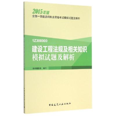 正版新书]建设工程法规及相关知识模拟试题及解析(2015年版1Z300