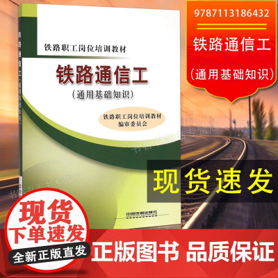 自营 铁路通信工(通用基础知识)铁路职工岗位培训教材书籍 9787113186432 中国铁道出版社