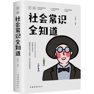 [M]图解社会常识全知道 全新升级典藏版-9787511372567